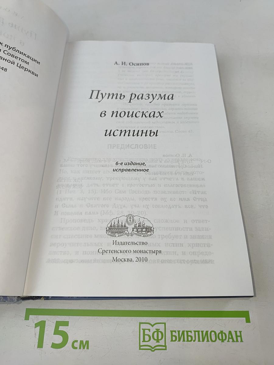 Путь разума в поисках истины