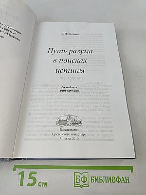Путь разума в поисках истины