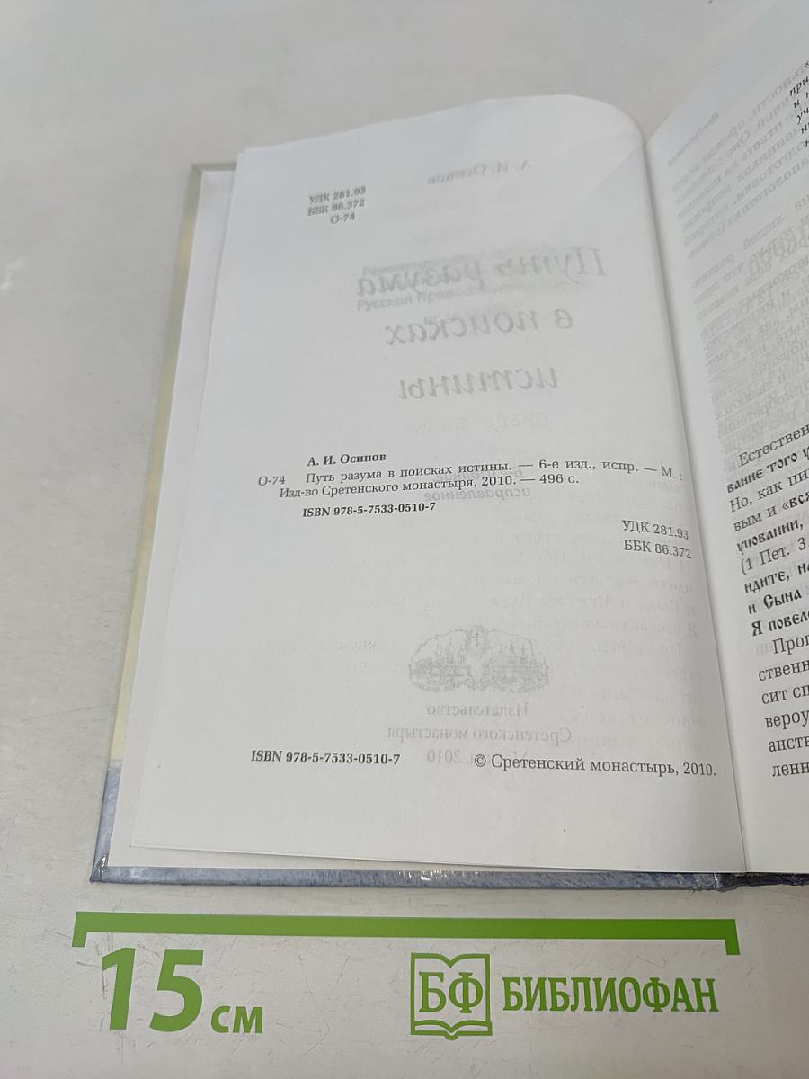 Путь разума в поисках истины