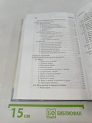 Путь разума в поисках истины