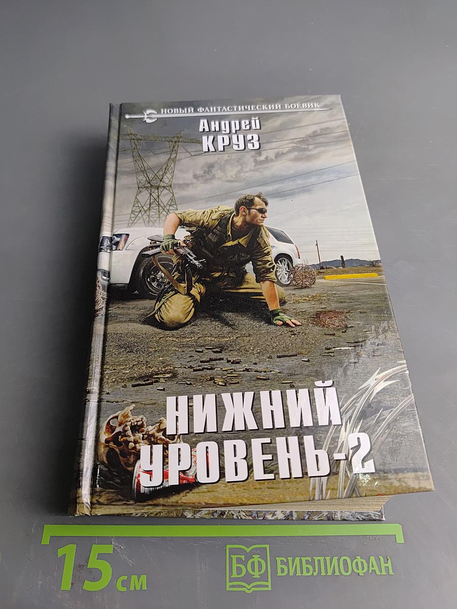 Нижний уровень-2