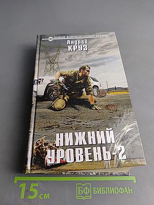 Нижний уровень-2