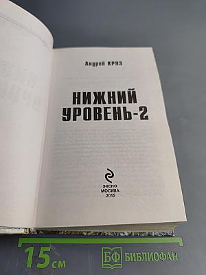 Нижний уровень-2