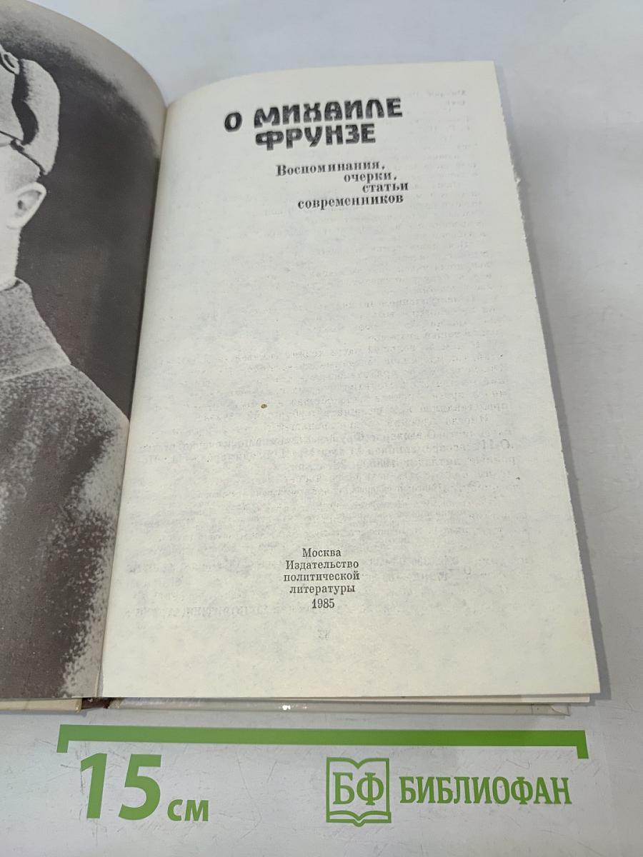 О Михаиле Фрунзе: Воспоминания, очерки, статьи современников