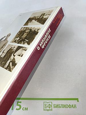 О Михаиле Фрунзе: Воспоминания, очерки, статьи современников