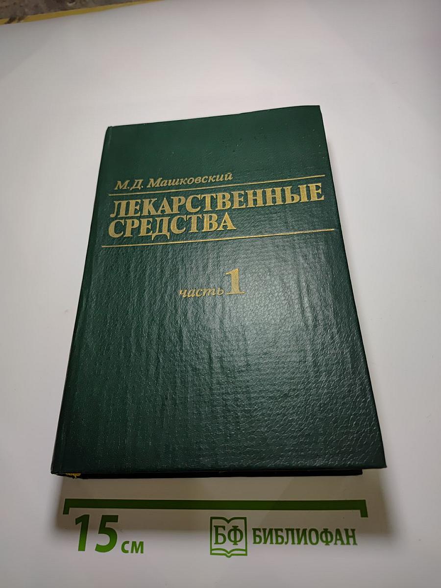 Лекарственные средства. Часть 1