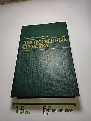 Лекарственные средства. Часть 1