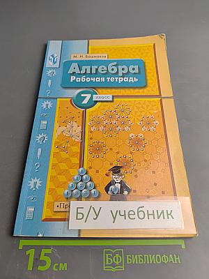 Алгебра Рабочая тетрадь 7 класс