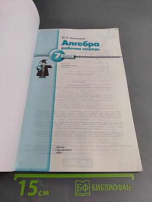 Алгебра Рабочая тетрадь 7 класс