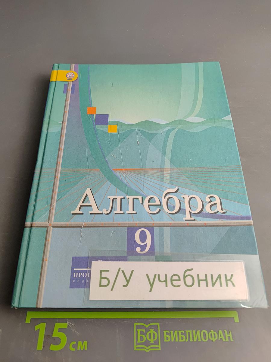 Алгебра 9 класс