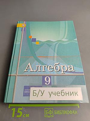 Алгебра 9 класс