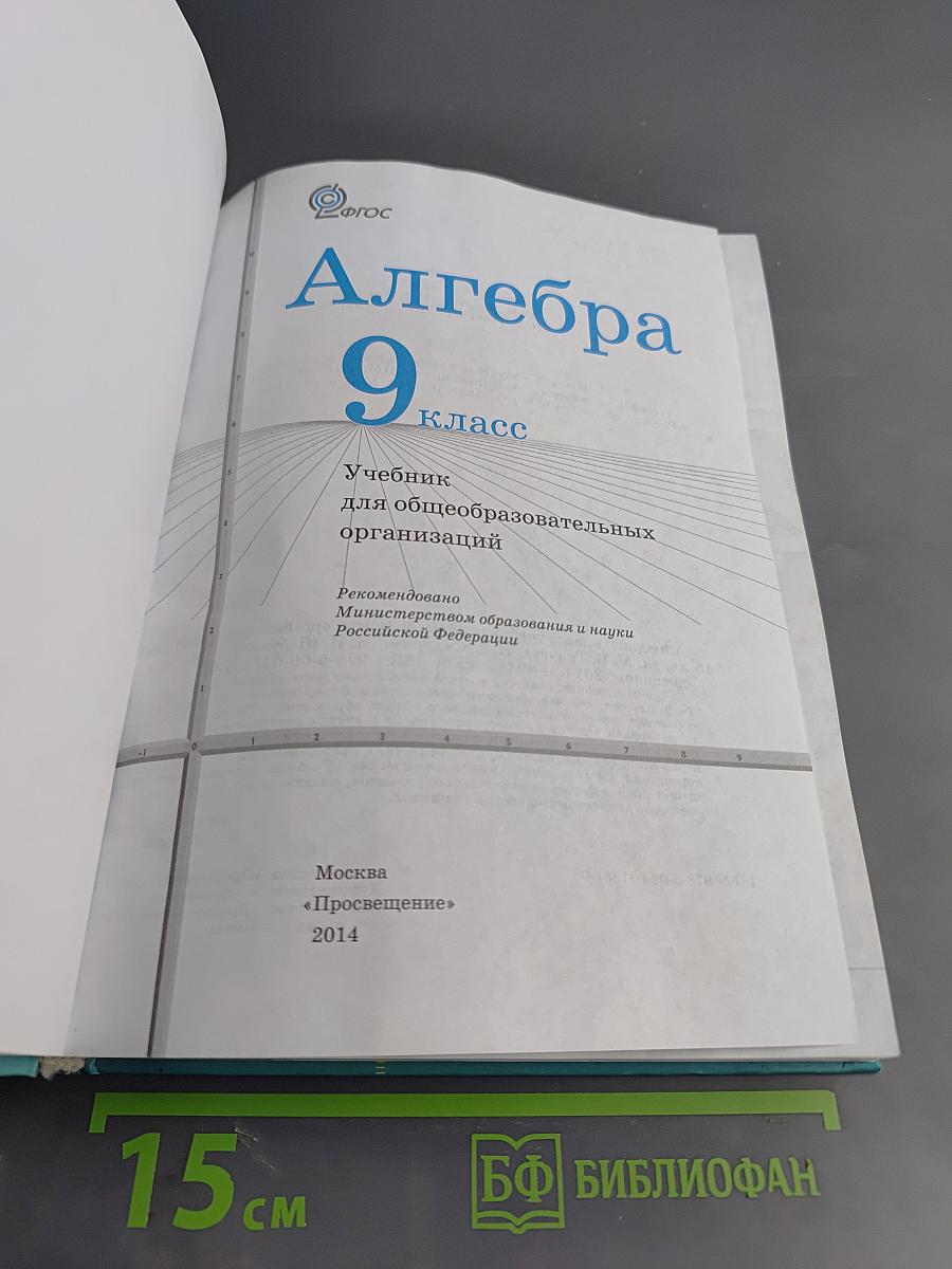 Алгебра 9 класс