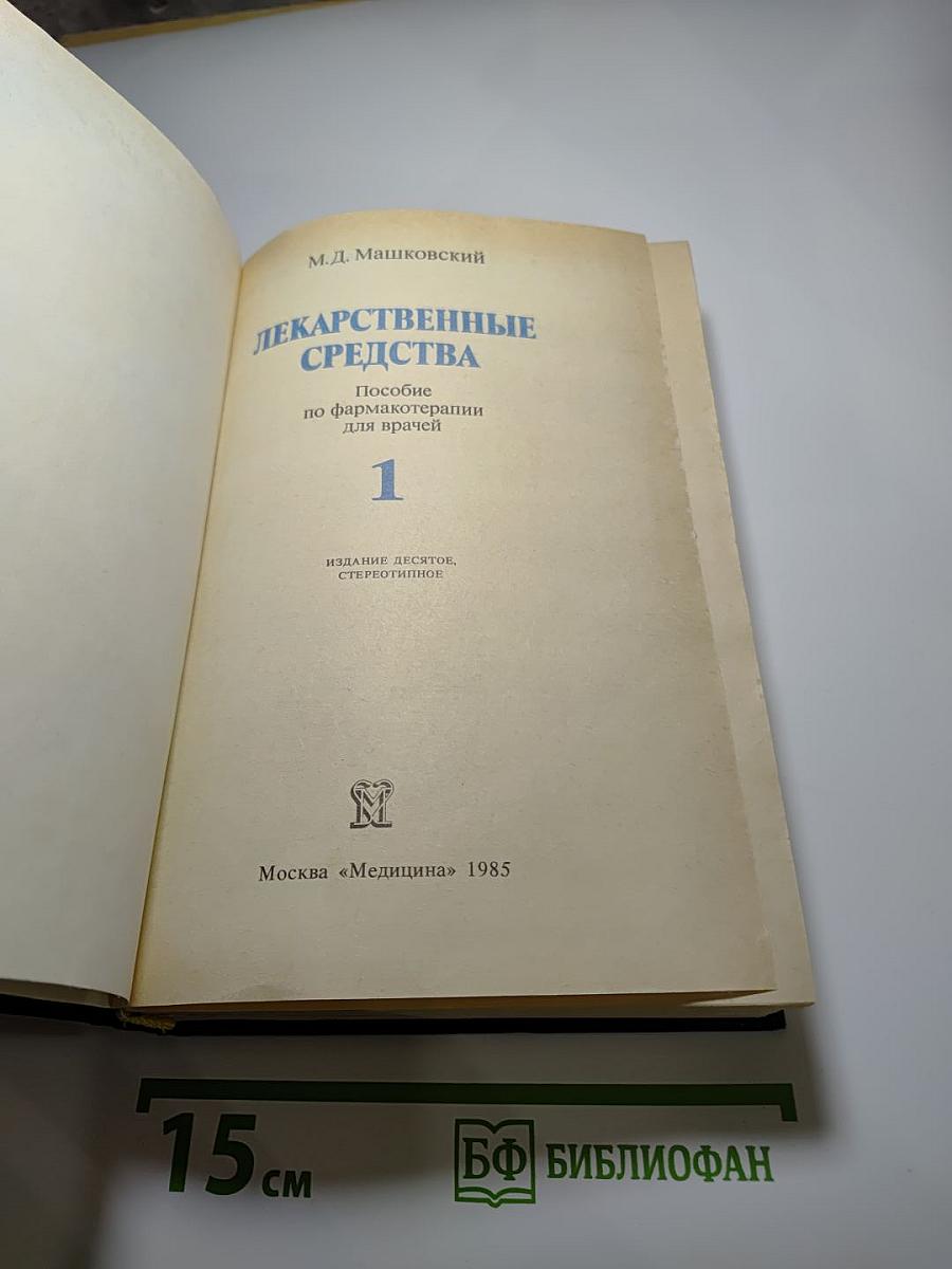 Лекарственные средства. Часть 1