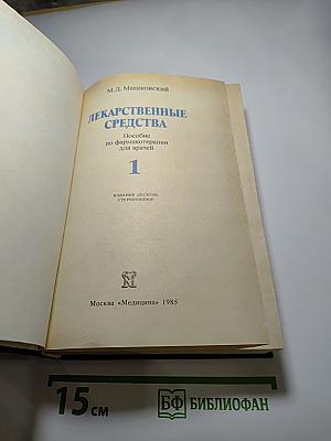 Лекарственные средства. Часть 1