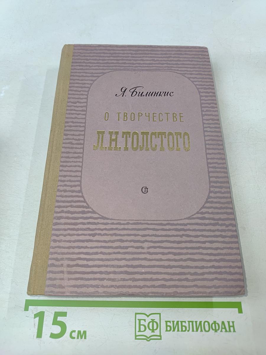 О творчестве Л. Н. Толстого