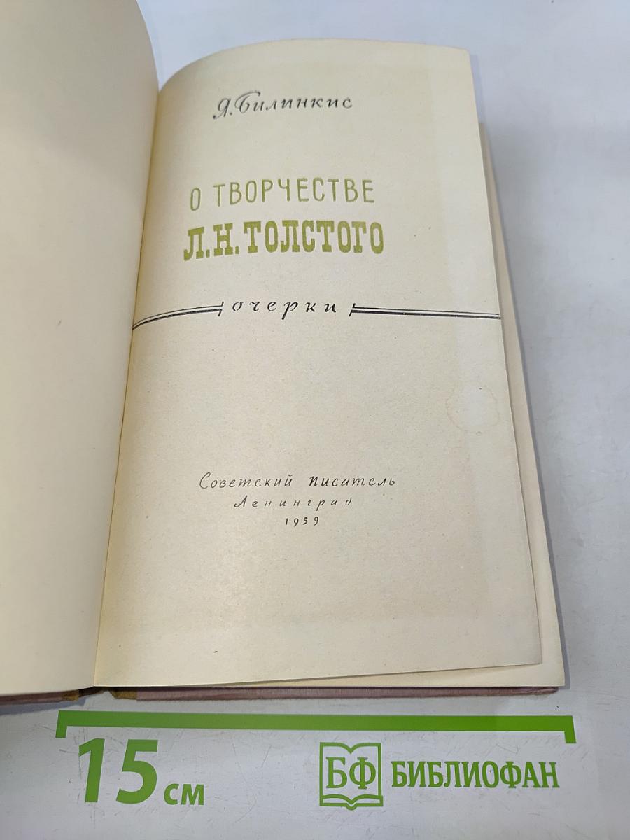 О творчестве Л. Н. Толстого