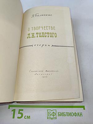 О творчестве Л. Н. Толстого