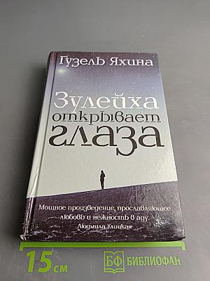 Зулейха открывает глаза