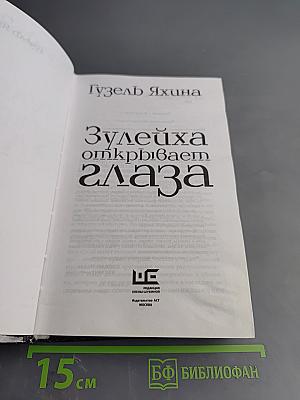 Зулейха открывает глаза