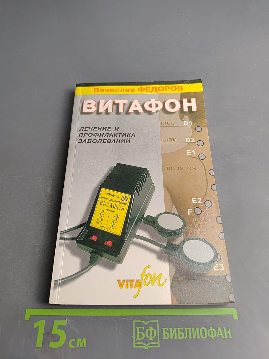 Витафон: Лечение и профилактика заболеваний
