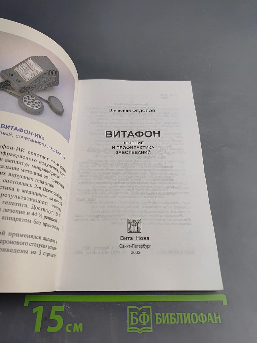 Витафон: Лечение и профилактика заболеваний