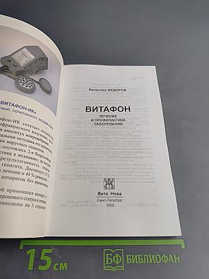 Витафон: Лечение и профилактика заболеваний