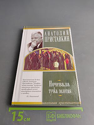 Ночевала тучка золотая (Школьная хрестоматия)