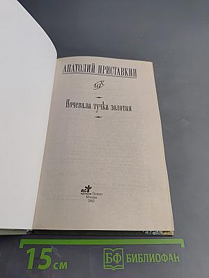 Ночевала тучка золотая (Школьная хрестоматия)