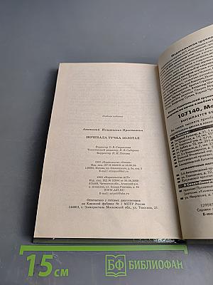 Ночевала тучка золотая (Школьная хрестоматия)