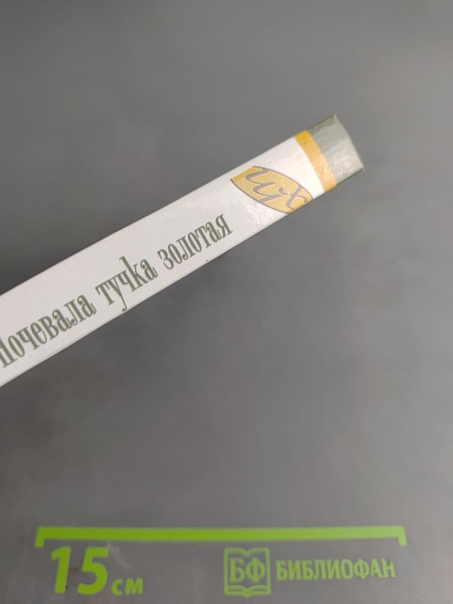 Ночевала тучка золотая (Школьная хрестоматия)