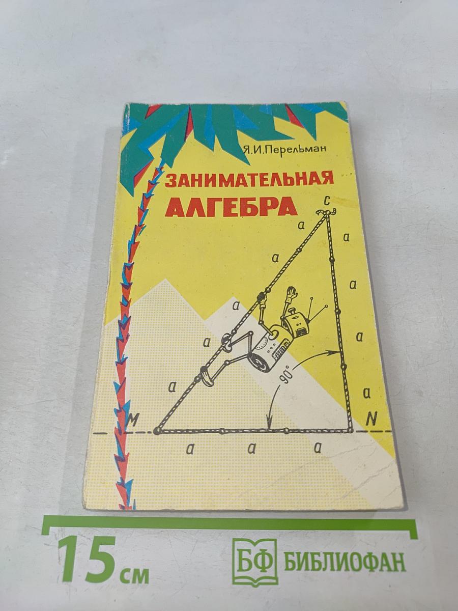 Занимательная алгебра