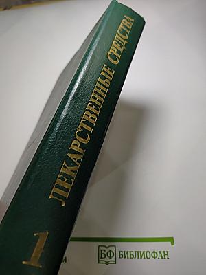 Лекарственные средства. Часть 1