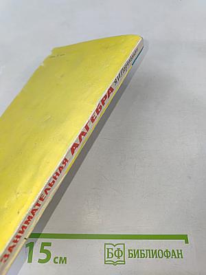 Занимательная алгебра