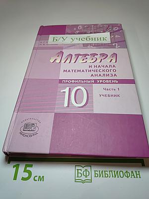 Алгебра и начала математического анализа. Профильный уровень. 10 класс. Часть 1