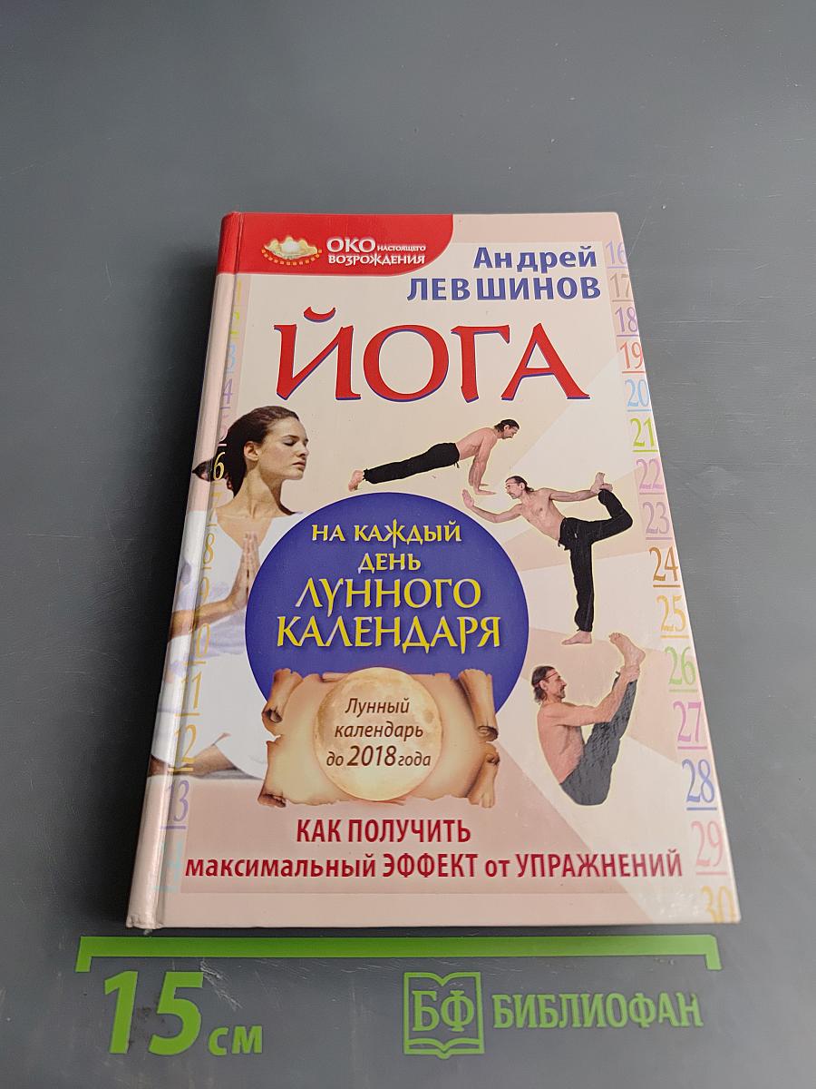 Йога на каждый день лунного календаря