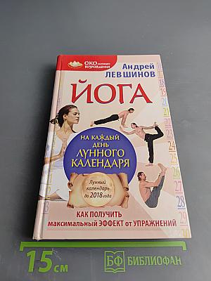 Йога на каждый день лунного календаря