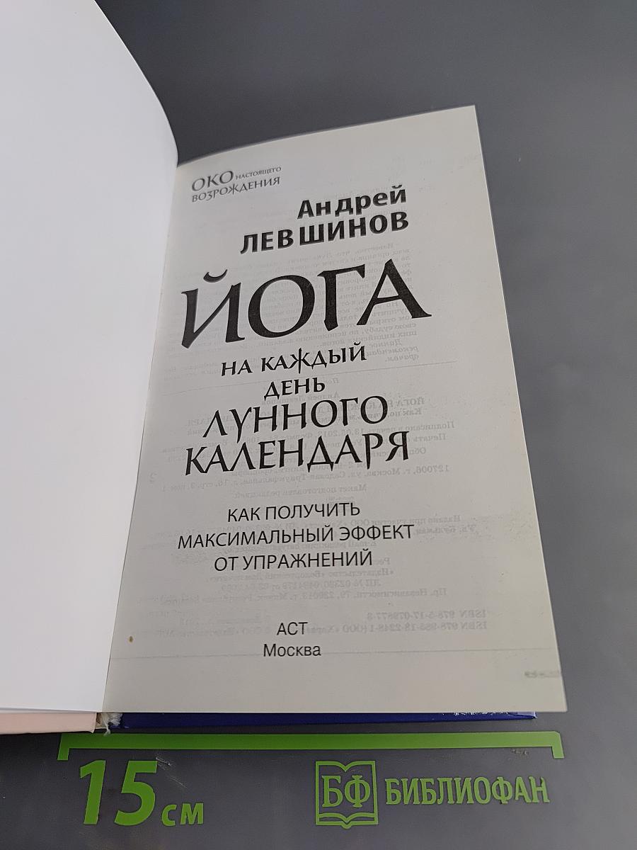 Йога на каждый день лунного календаря