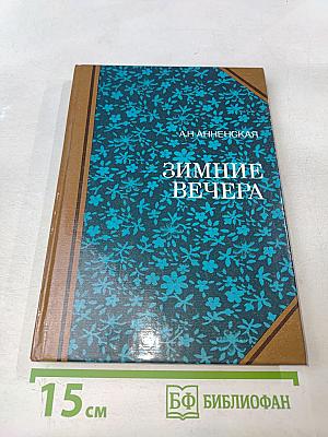 Зимние вечера