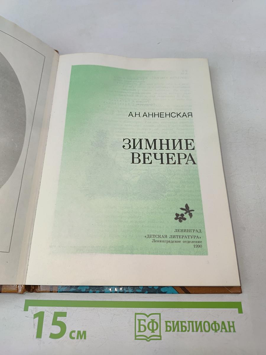 Зимние вечера