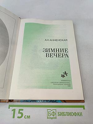 Зимние вечера