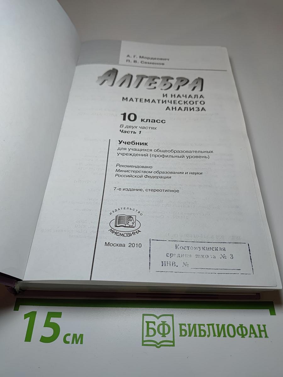 Алгебра и начала математического анализа. Профильный уровень. 10 класс. Часть 1