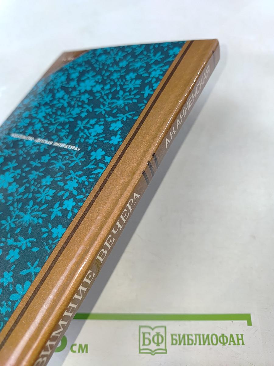 Зимние вечера