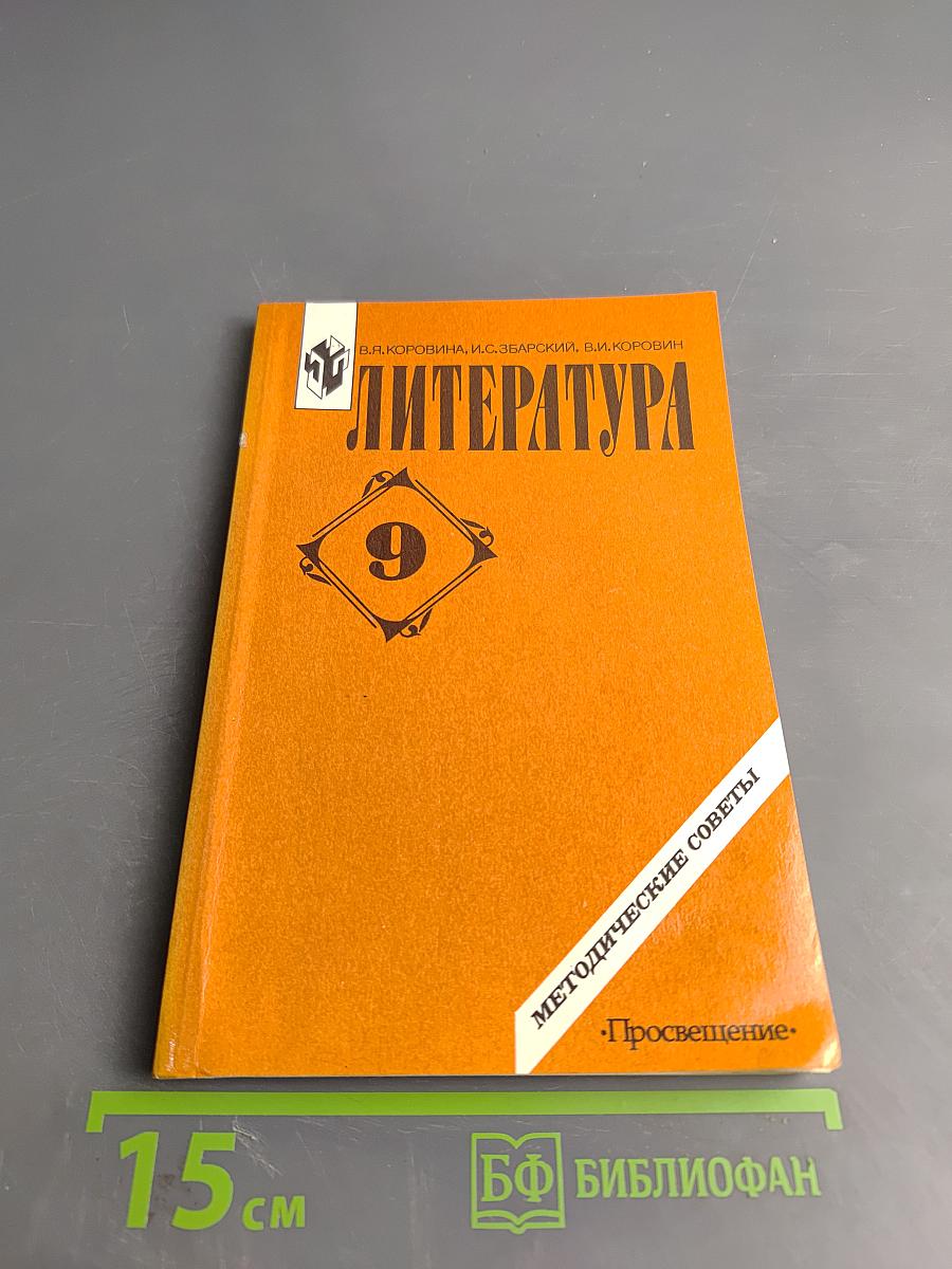 Литература. Методические советы. 9 класс
