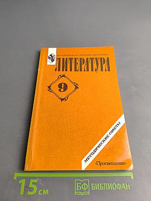 Литература. Методические советы. 9 класс