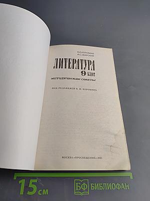 Литература. Методические советы. 9 класс