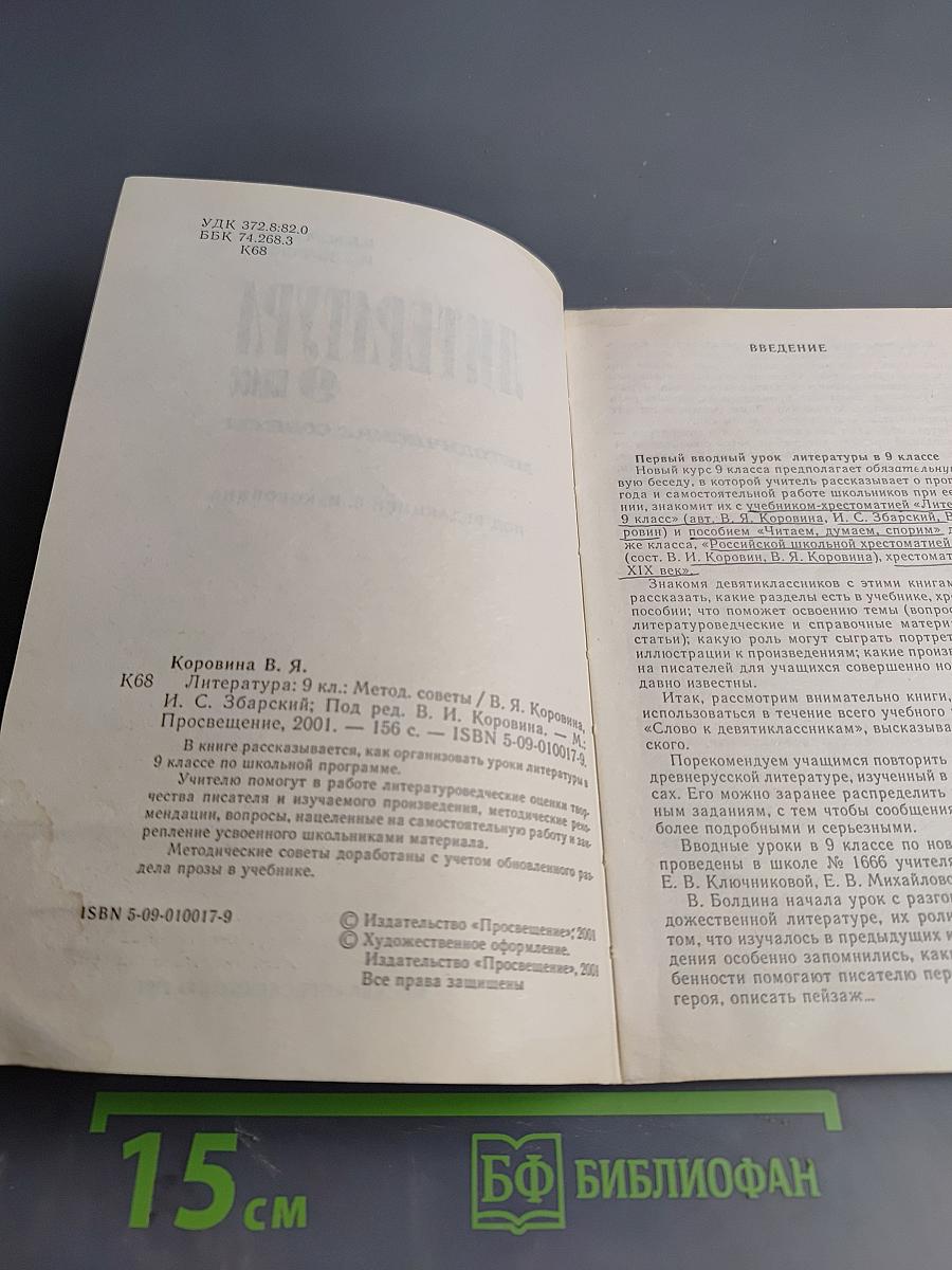 Литература. Методические советы. 9 класс