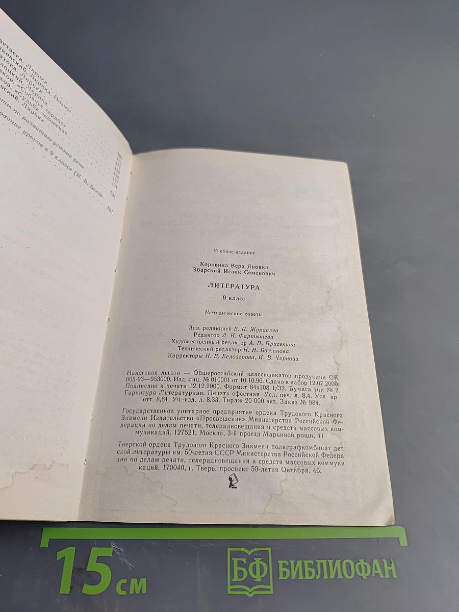 Литература. Методические советы. 9 класс