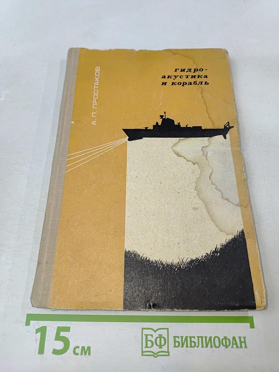 Гидроакустика и корабль