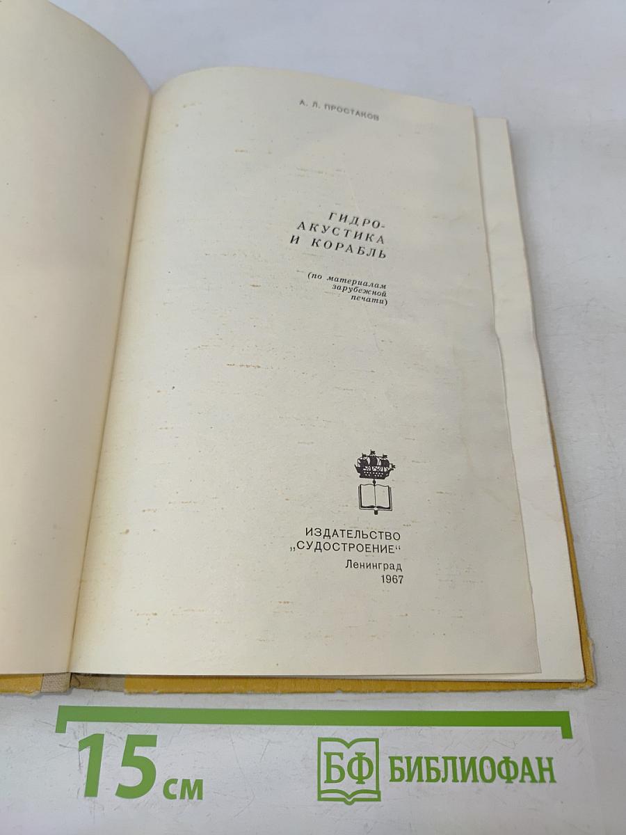 Гидроакустика и корабль