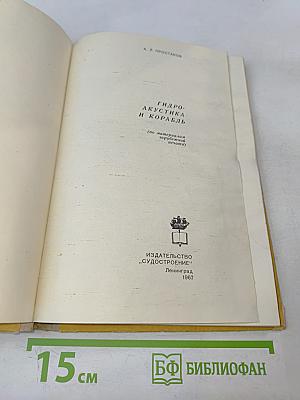 Гидроакустика и корабль